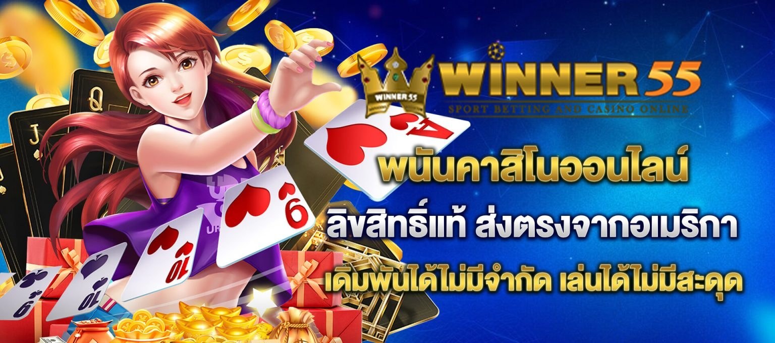 รับยอดเสีย 5% ทุกวันจันทร์ วินเนอร์55